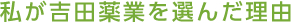 私が吉田薬業を選んだ理由