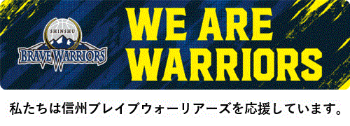 私たちは信州ブレイブウォーリアーズを応援しています