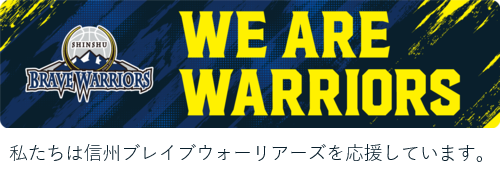 私たちは信州ブレイブウォーリアーズを応援しています