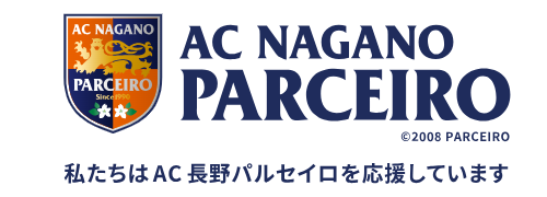 私たちはAC長野パルセイロを応援しています